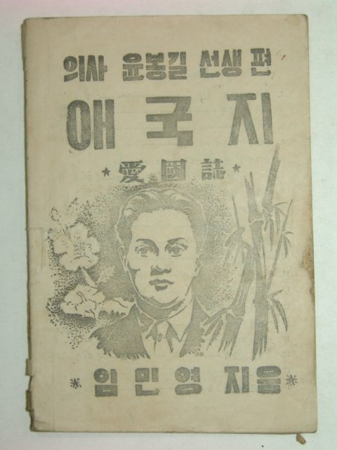 1952년 의사윤본길선생편 애국지