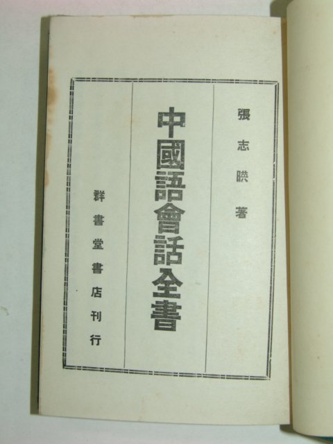 1939년 중국어회화전서 장지영(張志暎)