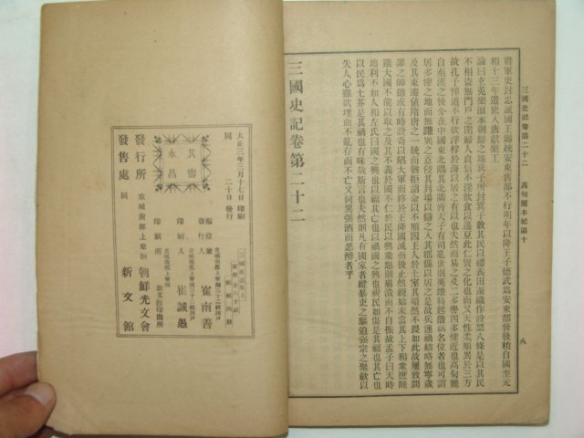 1914년 삼국사기(三國史記) 2책완질 최남선(崔南善)