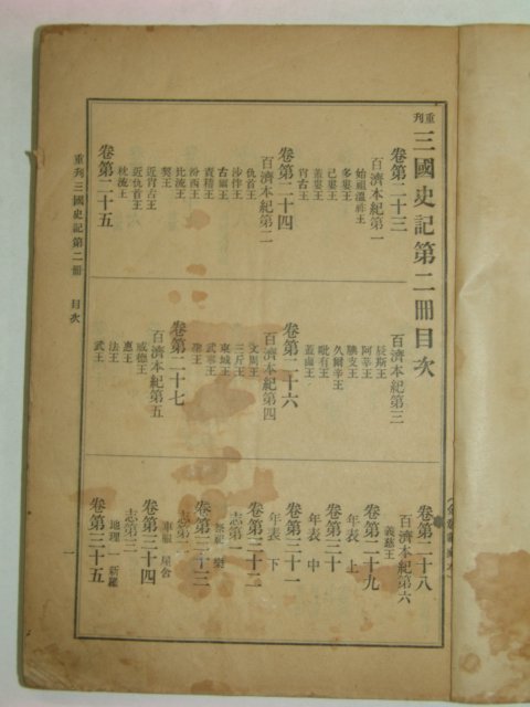 1914년 삼국사기(三國史記) 2책완질 최남선(崔南善)