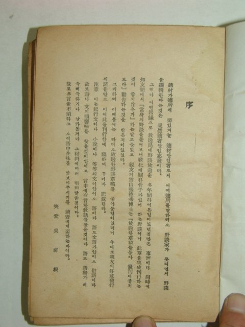 1941년~43년 조선야담대해(朝鮮野談大海) 3책완질