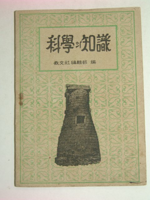 1947년 과학(科學)의 지식(知識)