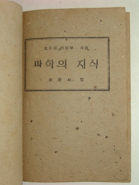 1947년 과학(科學)의 지식(知識)