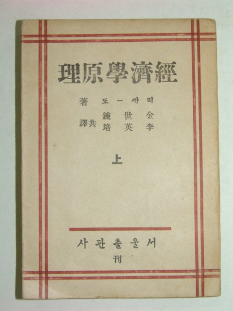 1948년 경제학원리(經濟學原理) 상권