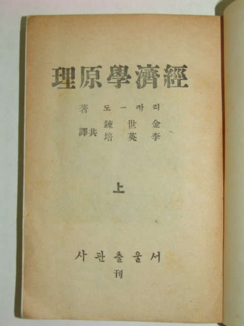 1948년 경제학원리(經濟學原理) 상권