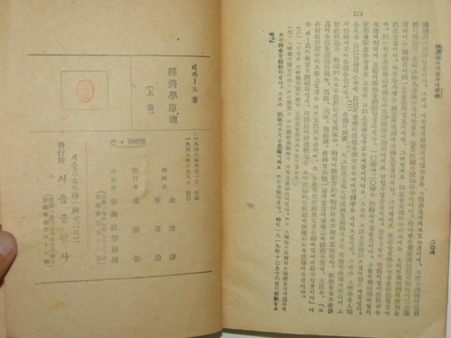 1948년 경제학원리(經濟學原理) 상권