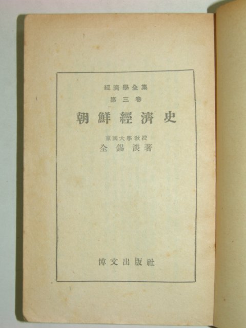 1949년 조선경제사(朝鮮經濟史)