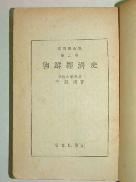 1949년 조선경제사(朝鮮經濟史)