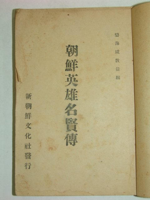 1949년 조선영웅명현전(朝鮮英雄名賢傳)