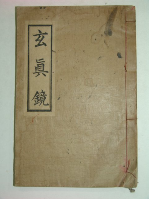 1932년 현진경(玄眞鏡) 밀양동화당장판 李鎭華