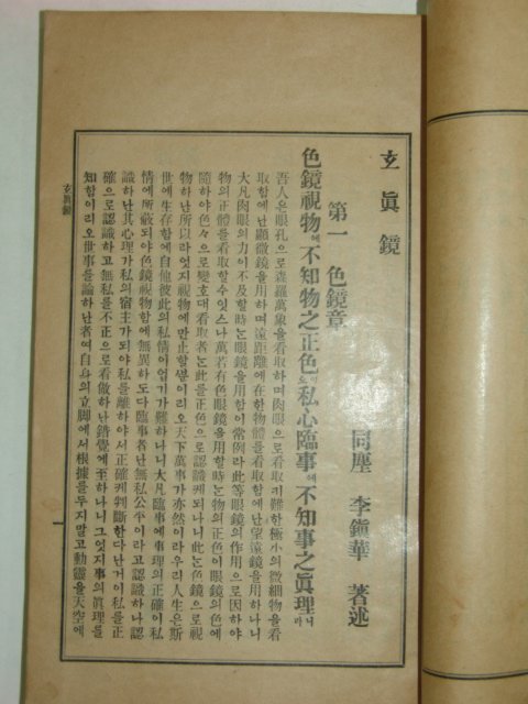 1932년 현진경(玄眞鏡) 밀양동화당장판 李鎭華