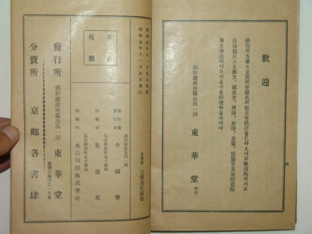 1932년 현진경(玄眞鏡) 밀양동화당장판 李鎭華