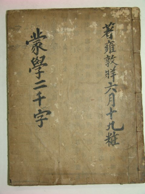 1916년 몽학이천자(蒙學二千字)