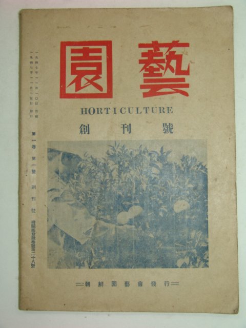 1947년 원예(園藝) 창간호
