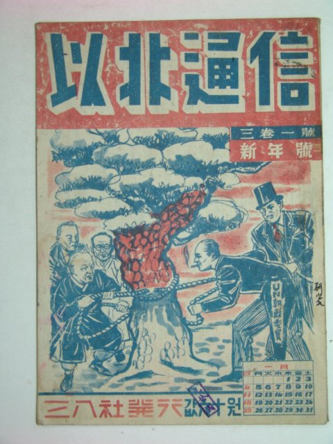 1948년 이북통신(以北通信) 신년호