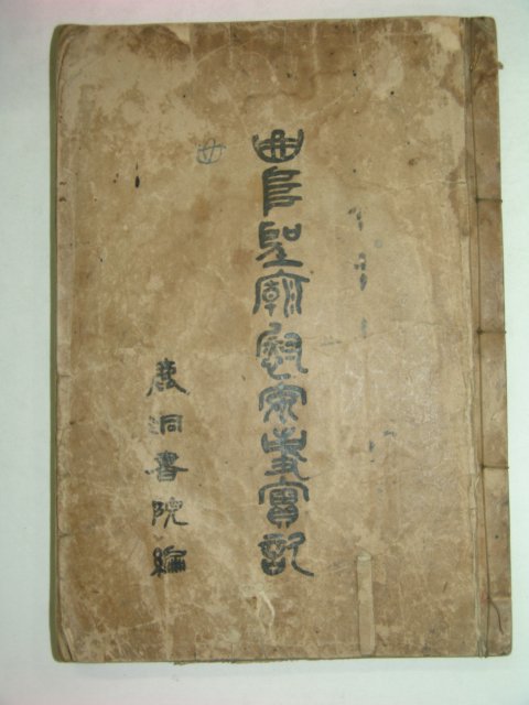 1931년 성묘위안사실기(聖廟慰安事實記)