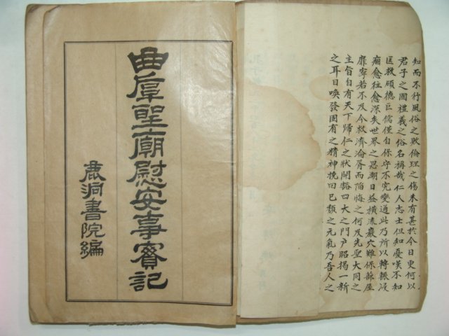 1931년 성묘위안사실기(聖廟慰安事實記)