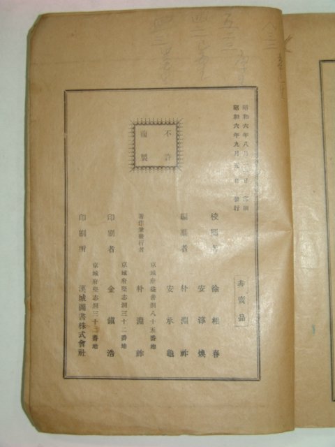 1931년 성묘위안사실기(聖廟慰安事實記)