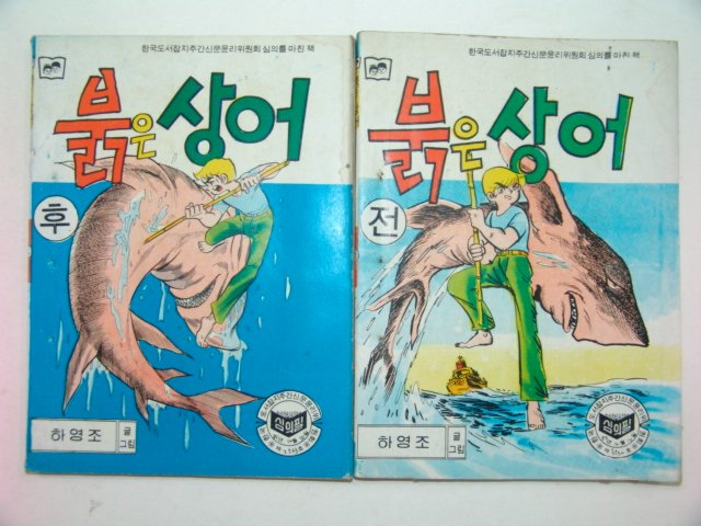 1980년 하영조만화 붉은 상어 전,후 2책완질