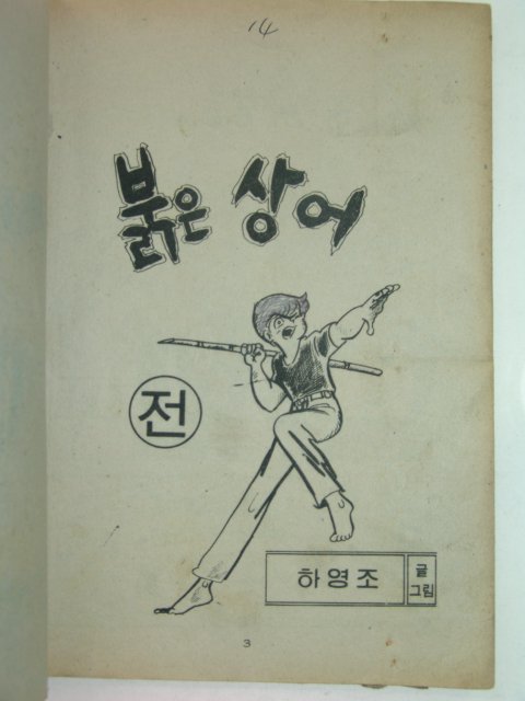 1980년 하영조만화 붉은 상어 전,후 2책완질