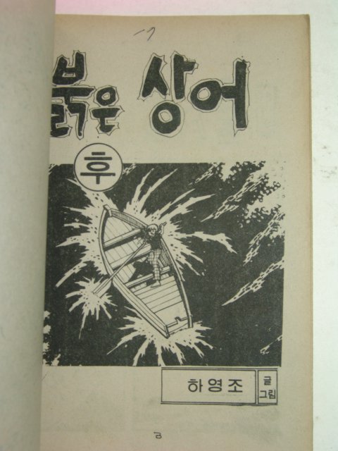 1980년 하영조만화 붉은 상어 전,후 2책완질