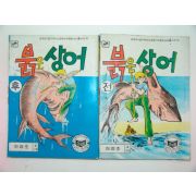 1980년 하영조만화 붉은 상어 전,후 2책완질