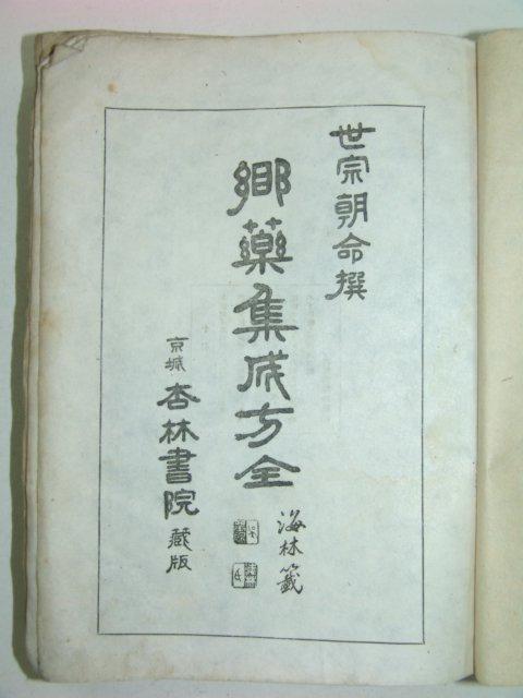 1944년 향약집성방(鄕藥集成方) 1책완질