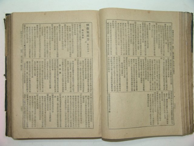 1944년 향약집성방(鄕藥集成方) 1책완질