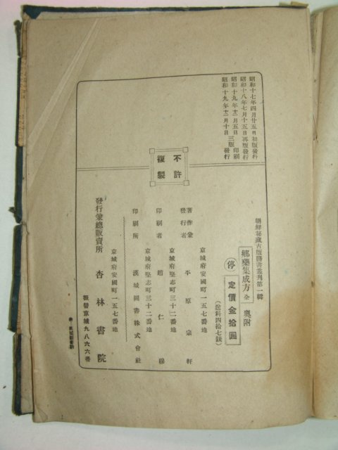 1944년 향약집성방(鄕藥集成方) 1책완질