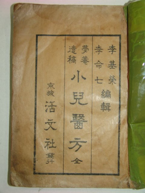 1936년 몽암유고 소아의방(小兒醫方)