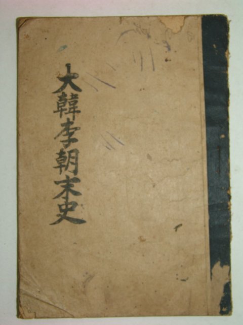 1946년 대한이조말사(大韓李朝末史) 이청열(李淸烈)