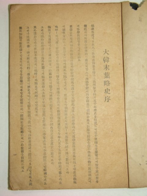 1946년 대한이조말사(大韓李朝末史) 이청열(李淸烈)
