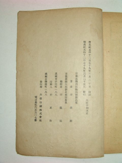 1946년 대한이조말사(大韓李朝末史) 이청열(李淸烈)