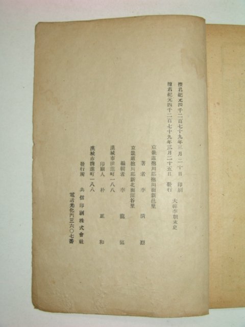 1946년 대한이조말사(大韓李朝末史) 이청열(李淸烈)