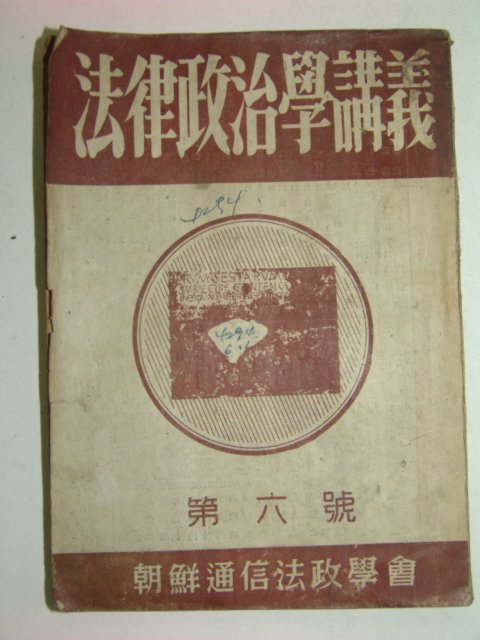 1949년 법률정치학강의(法律政治學講義) 제6호