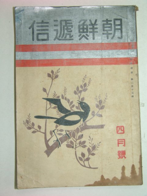 1936년 조선체신(朝鮮遞信) 4월호