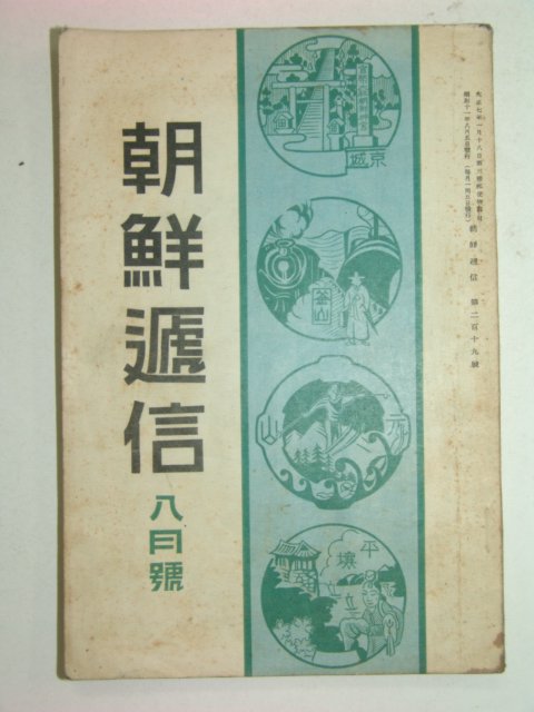 1936년 조선체신(朝鮮遞信) 8월호
