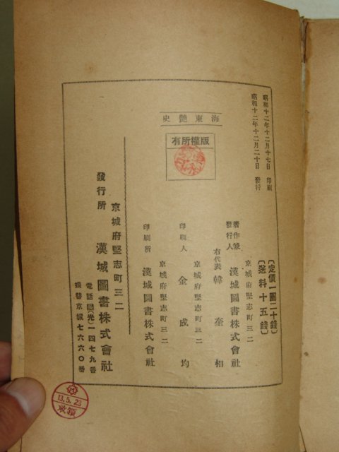 1937년초판 해동염사(海東艶史) 차상찬(車相瓚)