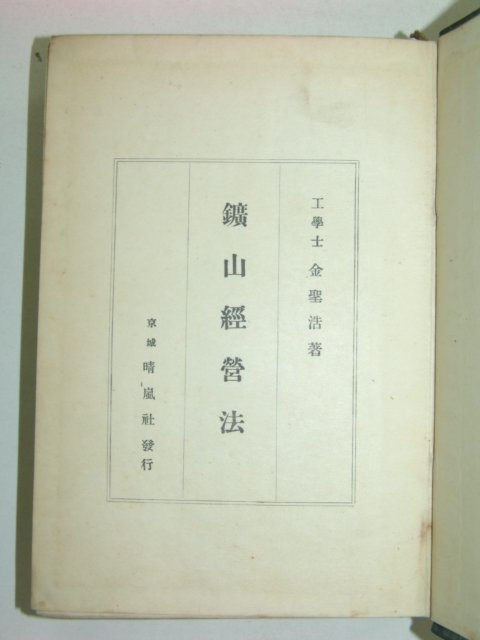 1936년초판 광산경영법(鑛山經營法) 김성호(金聖浩)