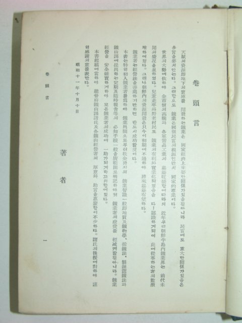 1936년초판 광산경영법(鑛山經營法) 김성호(金聖浩)