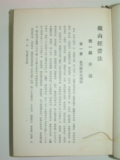 1936년초판 광산경영법(鑛山經營法) 김성호(金聖浩)