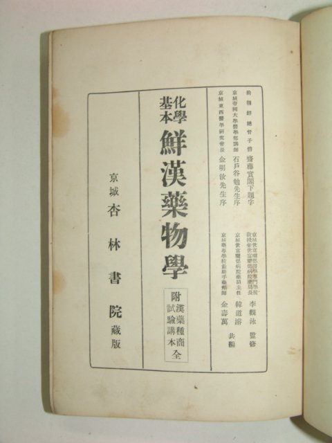 1931년 화학기본 선한약물학(鮮漢藥物學)