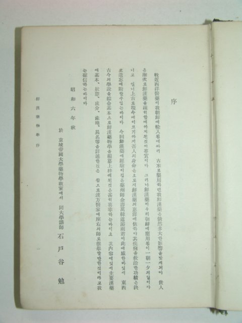 1931년 화학기본 선한약물학(鮮漢藥物學)