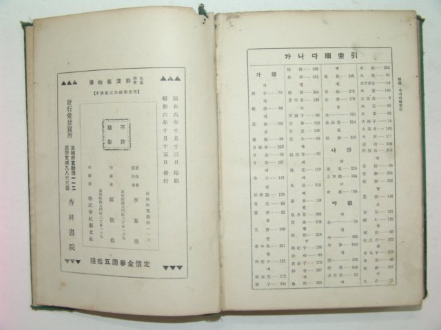 1931년 화학기본 선한약물학(鮮漢藥物學)