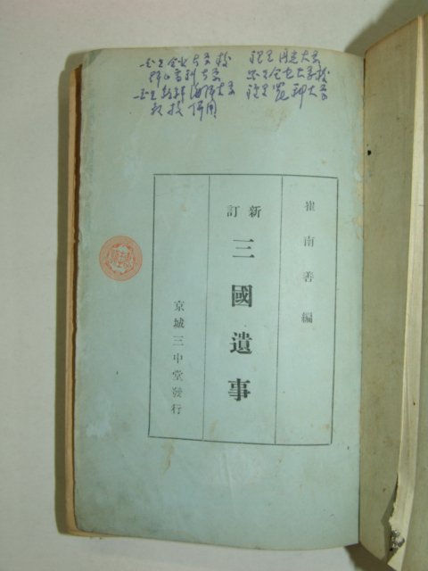 1943년 신정 삼국유사(三國遺史) 최남선(崔南善)