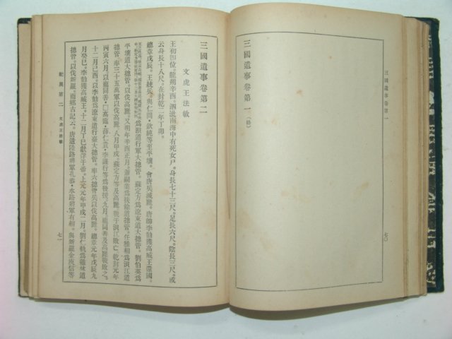 1943년 신정 삼국유사(三國遺史) 최남선(崔南善)