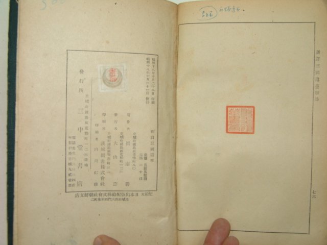 1943년 신정 삼국유사(三國遺史) 최남선(崔南善)