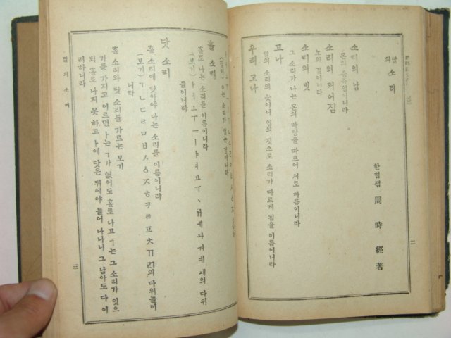 1946년 조선어문법(朝鮮語文法) 주시경(周時經)