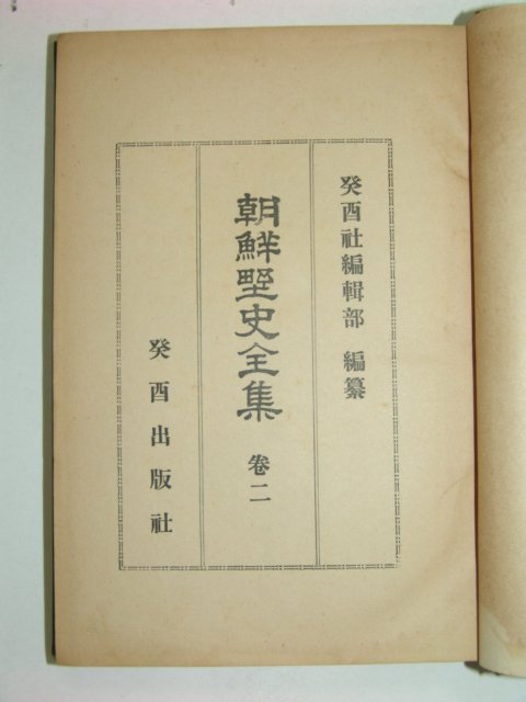 1934년 조선야사전집(朝鮮野史全集) 권2