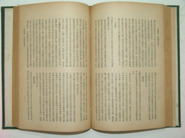 1934년 조선야사전집(朝鮮野史全集) 권2